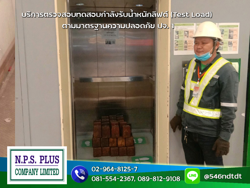 บริการตรวจสอบทดสอบกำลังรับน้ำหนักลิฟต์ Test Load ตามมาตรฐานความปลอดภัย ปจ.1