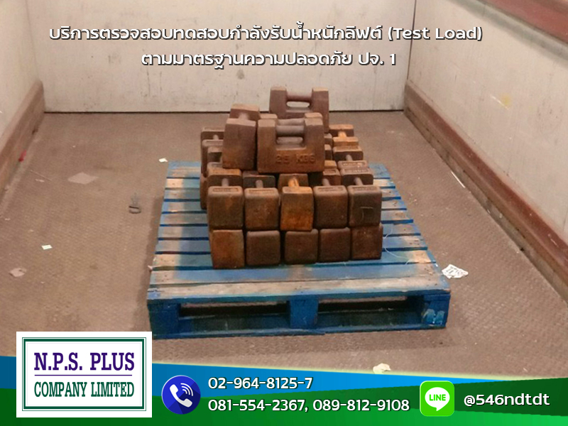 บริการตรวจสอบทดสอบกำลังรับน้ำหนักลิฟต์ตามมาตรฐานความปลอดภัย ปจ.1