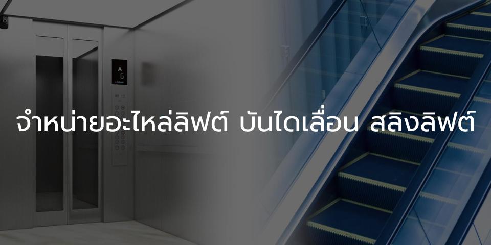 บริษัทติดตั้งลิฟต์บันไดเลื่อน