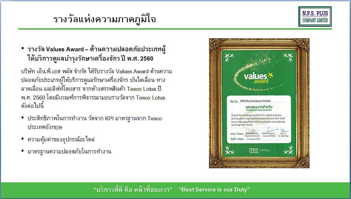 รางวัล Values Award ด้านความปลอดภัยประเภทผู้ให้บริการดูแลบำรุงเครื่องจักร ปี 2560 รางวัล Values Award ด้านความปลอดภัยประเภทผู้ให้บริการดูแลบำรุงเครื่องจักร ปี 2560