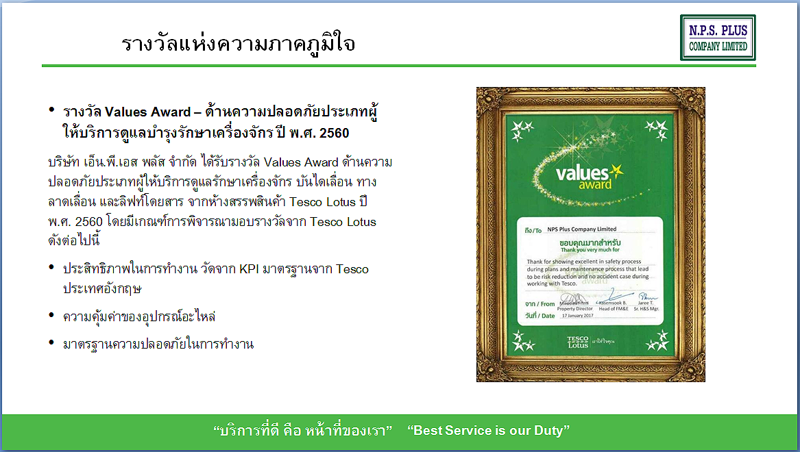 รางวัล Values Award ด้านความปลอดภัยประเภทผู้ให้บริการดูแลบำรุงเครื่องจักร ปี 2560